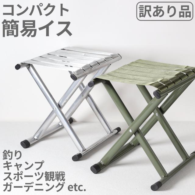 椅子 イス 折りたたみ コンパクト キャンプ 軽量 背もたれなし 小さい アウトドア 低い 金属 鉄 収納 持ち運び W26×H30×D30 (在庫限り)
