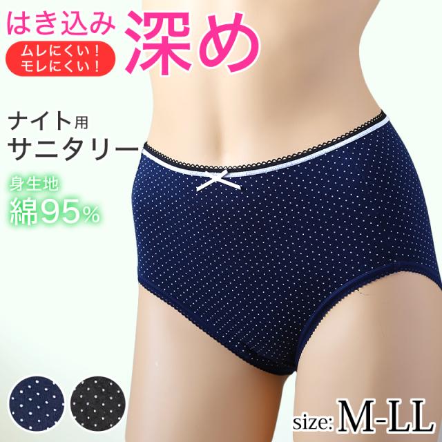 サニタリーショーツ 綿 夜用 深ばき 羽根つき 生理用ショーツ レディース 漏れない 蒸れない 後ろまで防水 M〜LL (在庫限り)