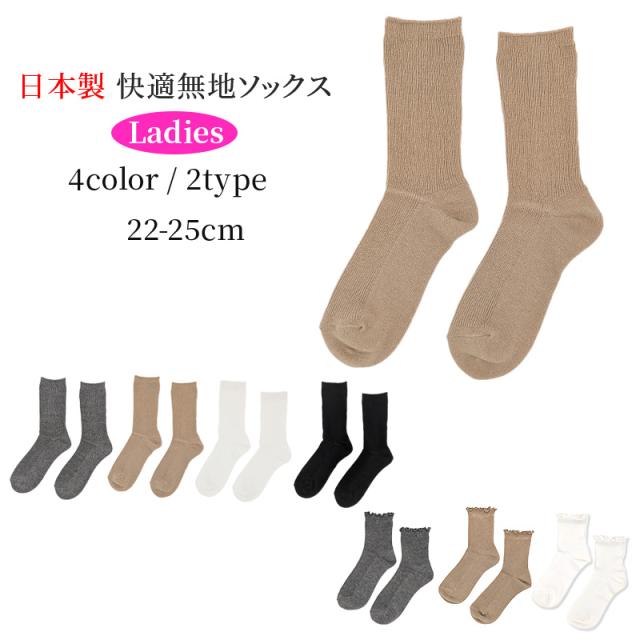 【 お得 】 無地ソックス シンプル レディース 日本製 22-25cm (在庫限り)