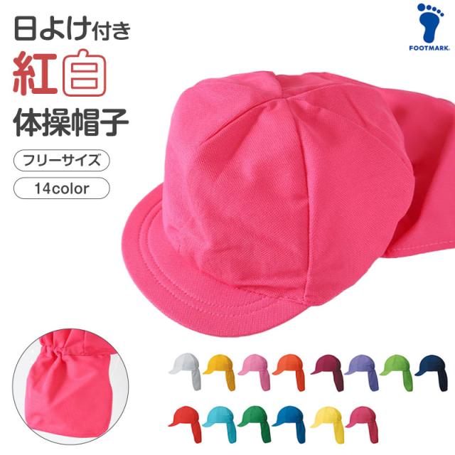 紅白帽子 日よけつき 男の子 女の子 あごゴム付き 赤白 体操帽 フラップ シェード キャップ 紫外線対策 運動会  フリーサイズ(57〜60cm)