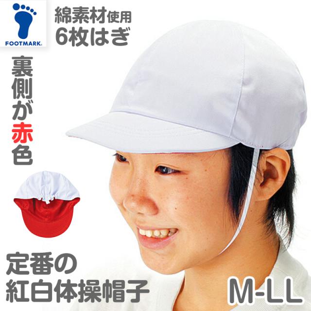 紅白帽子 男の子 女の子 あごゴム付き 赤白 体操帽 キャップ 紫外線対策 定番 運動会 体育祭 ポリエステル フットマーク M〜LL