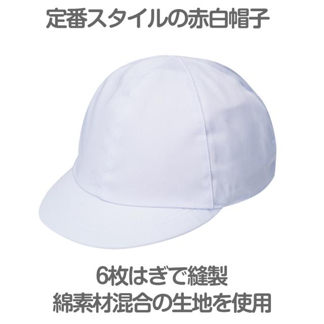 紅白帽子 男の子 女の子 あごゴム付き 赤白 体操帽 キャップ 紫外線対策 定番 運動会 体育祭 ポリエステル フットマーク M〜LL