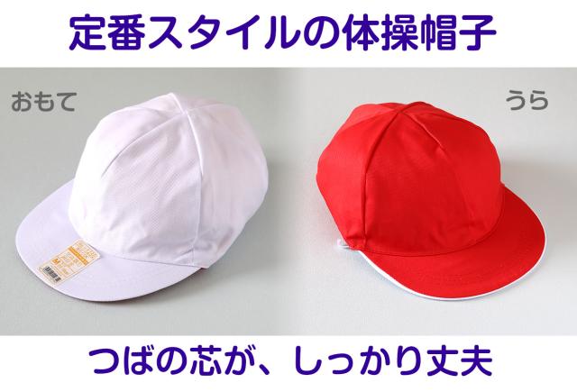 紅白帽子 男の子 女の子 あごゴム付き 赤白 体操帽 つばが硬い キャップ 紫外線対策 定番 運動会 綿 ポリエステル フットマーク M〜LL