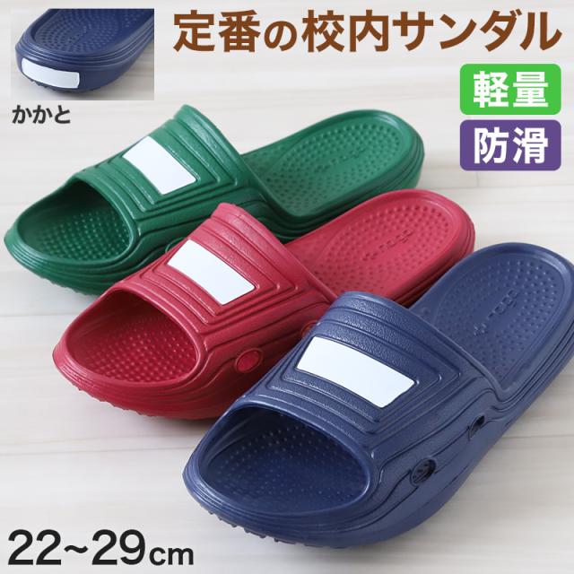 スクールサンダル サンダル 校内スリッパ 学校 上履き 内履き 校内履き 22cm〜29cm (取寄せ)