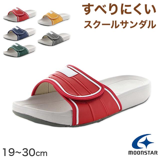 スクールサンダル サンダル 学校 上履き 内履き 校内履き ムーンスター スクールサンダル02 19.5cm〜30cm (取寄せ)