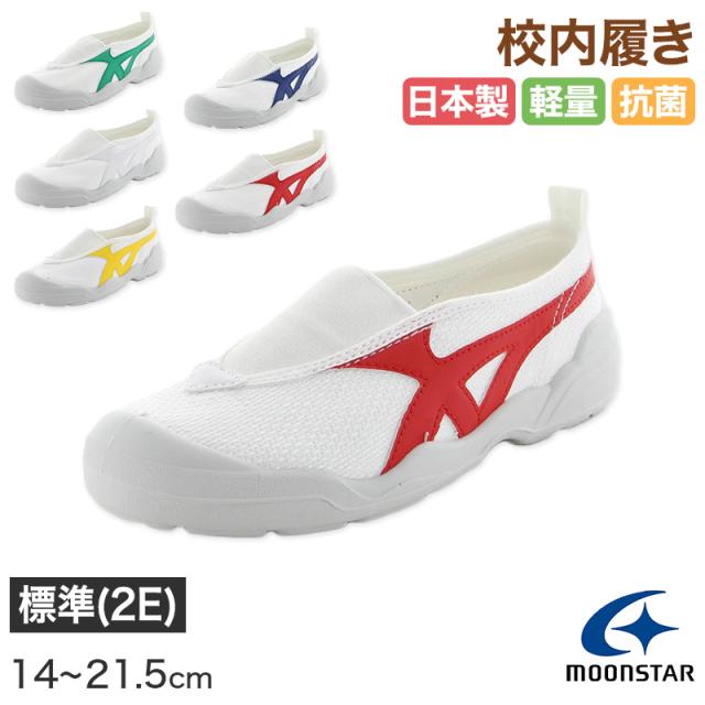 校内履き 上履き 内履き 上靴 靴 学校 子供靴 ムーンスター 14cm〜21.5cm バイオLT 01 (取寄せ)