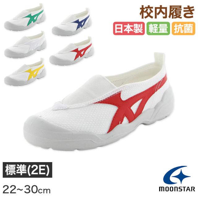 校内履き 上履き 内履き 上靴 靴 学校 子供靴 ムーンスター 22cm〜30cm バイオLT 01 (取寄せ)
