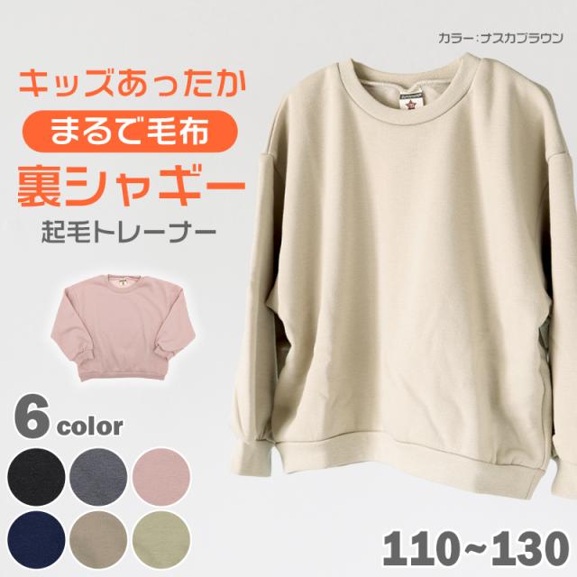 キッズ トレーナー 子供 冬 裏シャギー 無地 男の子 女の子 スウェット あったか 暖かい 保育園 110〜130cm (在庫限り)