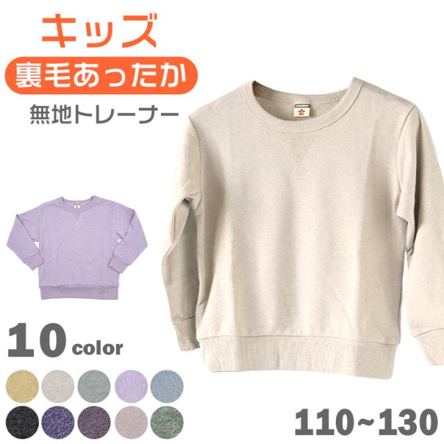 キッズ トレーナー スウェット 子供 無地 綿 裏毛 男の子 女の子 保育園 110〜130cm (在庫限り)