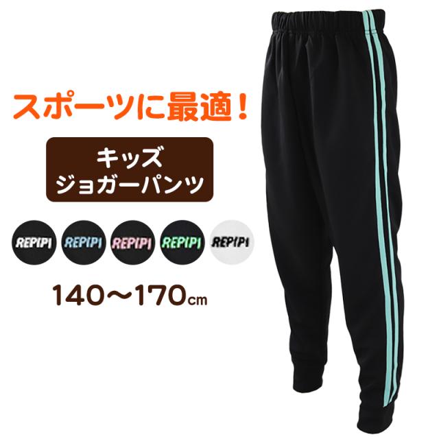 ジャージ パンツ キッズ 女子 女の子 かわいい ボトム ジョガー 140 150 160 170 (在庫限り)