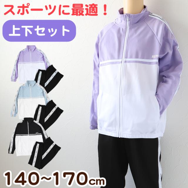 ジャージ ジュニア 上下 女の子 キッズ 子供 女子 セットアップ スポーツ ウエア 140 150 160 170cm (送料無料) (在庫限り)