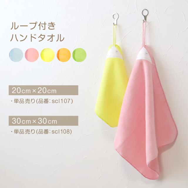 ループ付き タオル ループタオル 綿100 ハンドタオル 保育園 幼稚園 30cm 30cm×30cm
