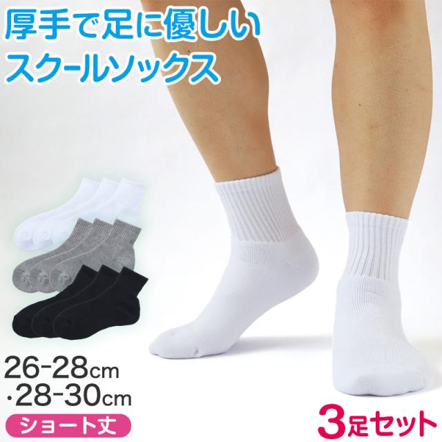 スクールソックス 厚手 無地 ショート丈 (大きいサイズ) 3足セット 26-28cm・28-30cm (在庫限り)