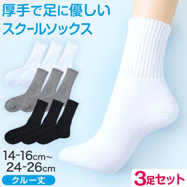 スクールソックス 厚手 無地 クルー丈 靴下 学生 子供 3足セット 14-16cm〜24-26cm (在庫限り)