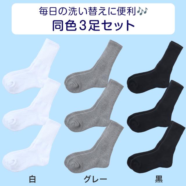 スクールソックス 厚手 無地 クルー丈 靴下 学生 子供 3足セット 14-16cm〜24-26cm (在庫限り)