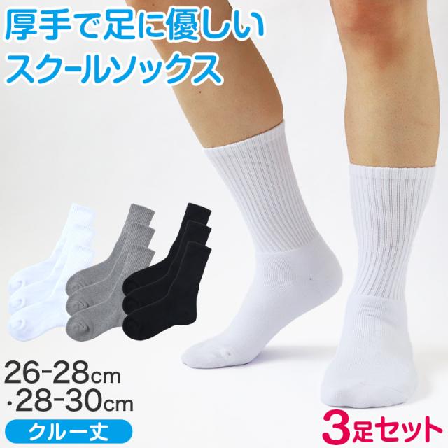 スクールソックス 厚手 無地 クルー丈 (大きいサイズ) 3足セット 26-28cm・28-30cm (在庫限り)