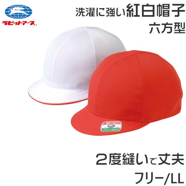 紅白帽子 男の子 女の子 あごゴム 洗濯に強い 体操帽 名前タグ 大きいサイズ キャップ 紫外線対策 定番 赤 白 運動会 フリーサイズ・LL