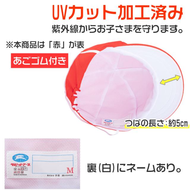 紅白帽子 男の子 女の子 あごゴム 洗濯に強い 体操帽 名前タグ 大きいサイズ キャップ 紫外線対策 定番 赤 白 運動会 フリーサイズ・LL