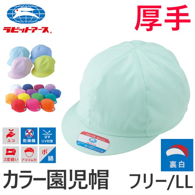 園児帽子 男の子 女の子 ゴム付き キャップ カラー豊富 裏が白色 紫外線対策 定番 赤 白 青 黄 ピンク 綿素材 ポリエステル フリー・LL