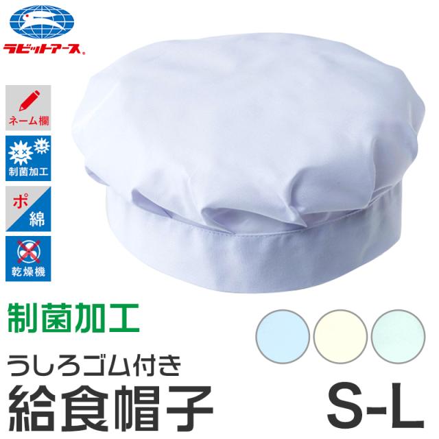 給食帽子 キッズ カラー 給食当番 小学校 中学校 保育園 幼稚園 小学生 中学生 スクール 白 ホワイト 青 緑 黄色 S〜L