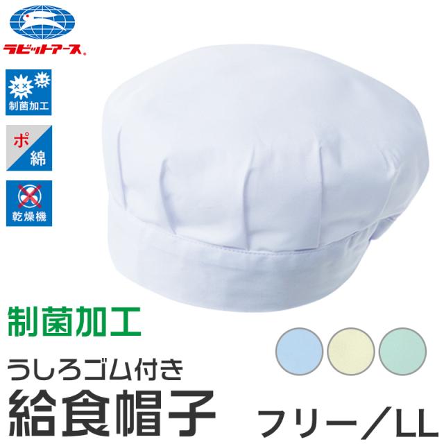 給食帽子 キッズ カラー 給食当番 小学校 中学校 保育園 幼稚園 小学生 中学生 スクール 白 ホワイト 青 緑 黄色 フリー/LL