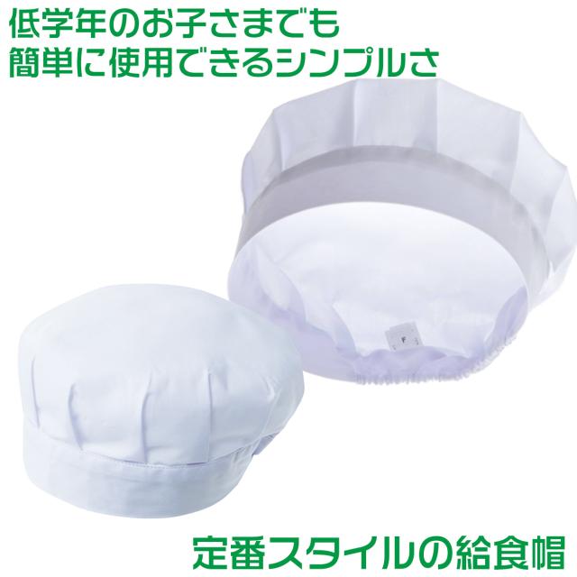 給食帽子 キッズ カラー 給食当番 小学校 中学校 保育園 幼稚園 小学生 中学生 スクール 白 ホワイト 青 緑 黄色 フリー/LL