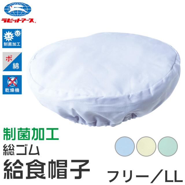 給食帽子 丸型 総ゴム キッズ カラー 給食当番 小学校 中学校 保育園 幼稚園 小学生 中学生 スクール 白 ホワイト 青 緑 黄色 フリー/LL