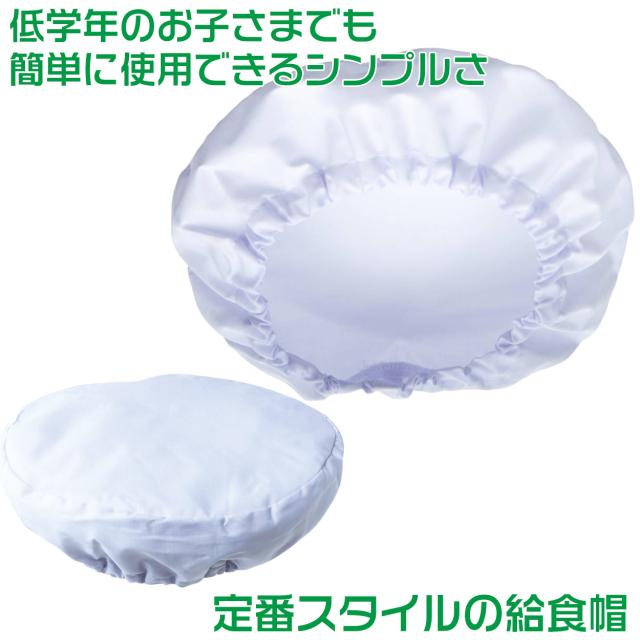給食帽子 丸型 総ゴム キッズ カラー 給食当番 小学校 中学校 保育園 幼稚園 小学生 中学生 スクール 白 ホワイト 青 緑 黄色 フリー/LL