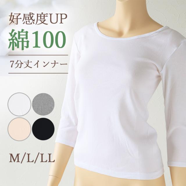 下着 7分袖 肌着 綿100% レディース インナー シャツ 長袖 M L LL