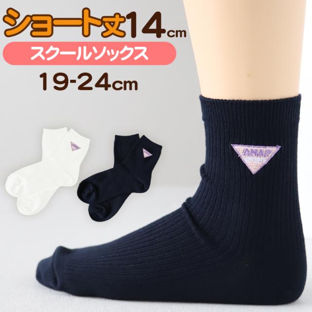 靴下 キッズ 女の子 子供 小学生 ショートソックス スクールソックス 女子 ワンポイント 19-24cm (在庫限り)