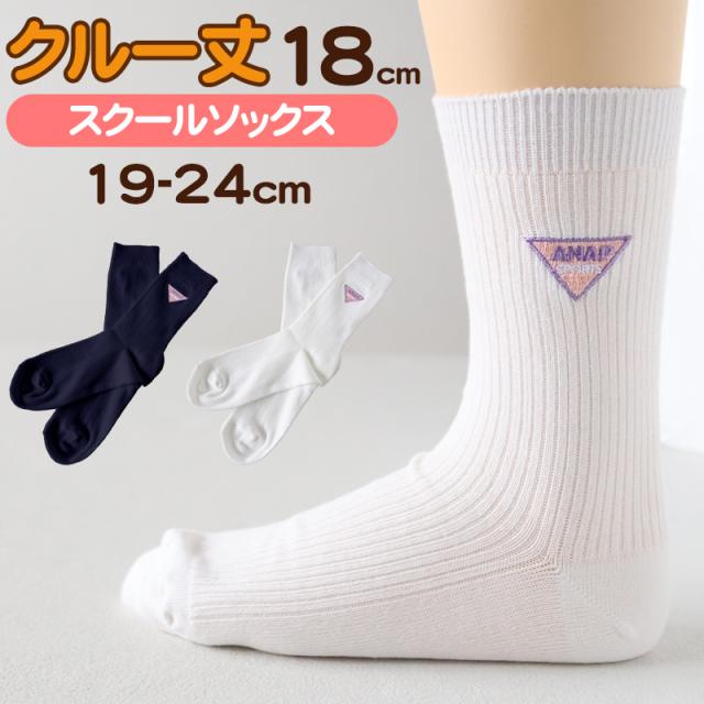 スクールソックス 女子 ワンポイント キッズ 靴下 女の子 小学生 子供 クルーソックス 19-24cm (在庫限り)