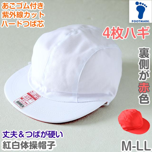 紅白帽子 男の子 女の子 あごゴム付き 赤白 体操帽 4枚はぎ つばが硬い キャップ 紫外線対策 定番 運動会 綿 ポリエステル M〜LL