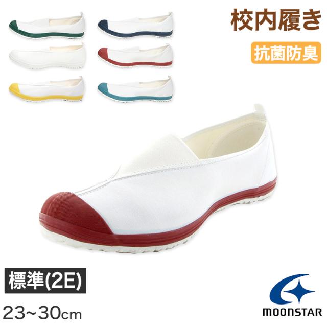 校内履き 上履き 内履き 上靴 靴 学校 子供靴 ムーンスター 23cm〜30cm ハイスクール 4型S (取寄せ)