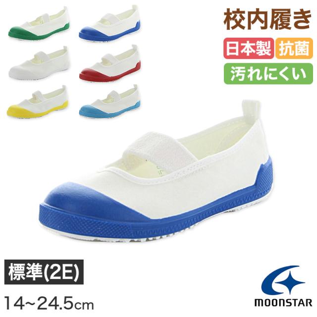 校内履き 上履き 内履き 上靴 靴 学校 子供靴 ムーンスター 14cm〜24.5cm (取寄せ)