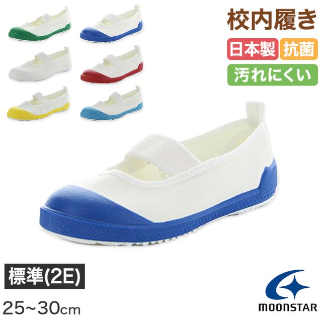 校内履き 上履き 内履き 上靴 靴 学校 子供靴 ムーンスター 25cm〜30cm (取寄せ)