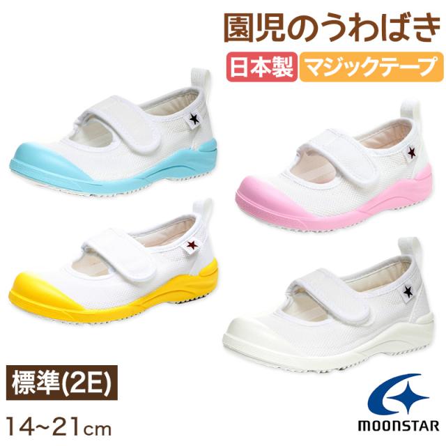 上履き 内履き 上靴 子供靴 ムーンスター マジックテープ 14cm〜21cm MSリトルスター02 (取寄せ)