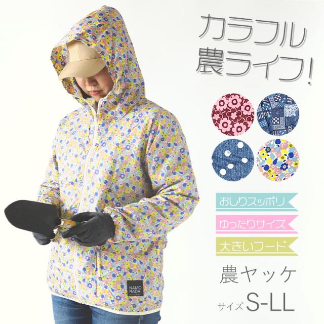 ヤッケ レディース ジャケット 上着 ゆったりサイズ 農作業 ガーデニング 作業着 作業服 柄 おしゃれ かわいい S-LL (取寄せ)