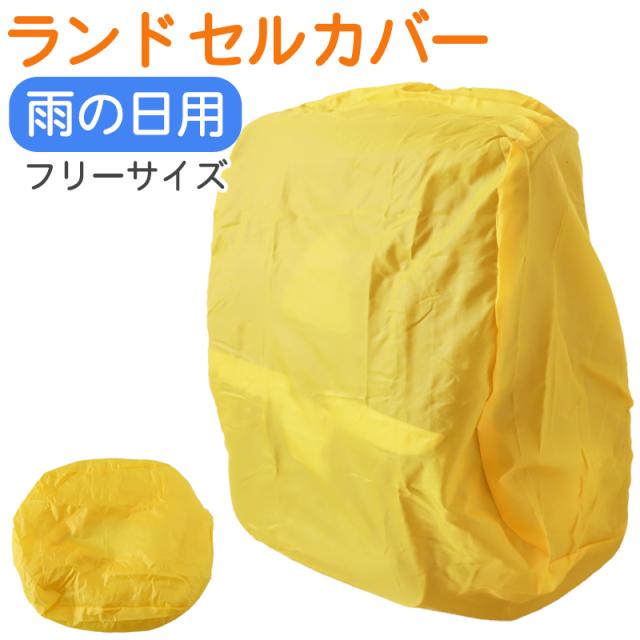 ランドセルカバー 男の子 女の子 雨 雪 男子 女子 無地 フリー