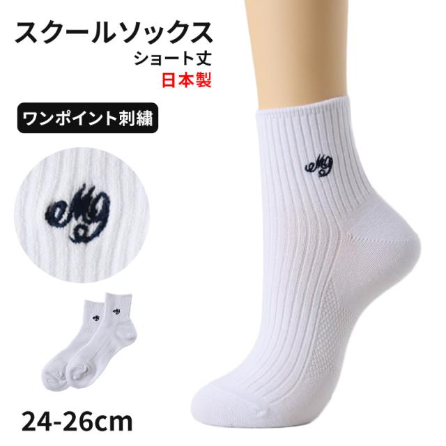 スクールソックス 白 女子 ワンポイント ショートソックス 学生 通学 靴下 24-26cm (在庫限り)