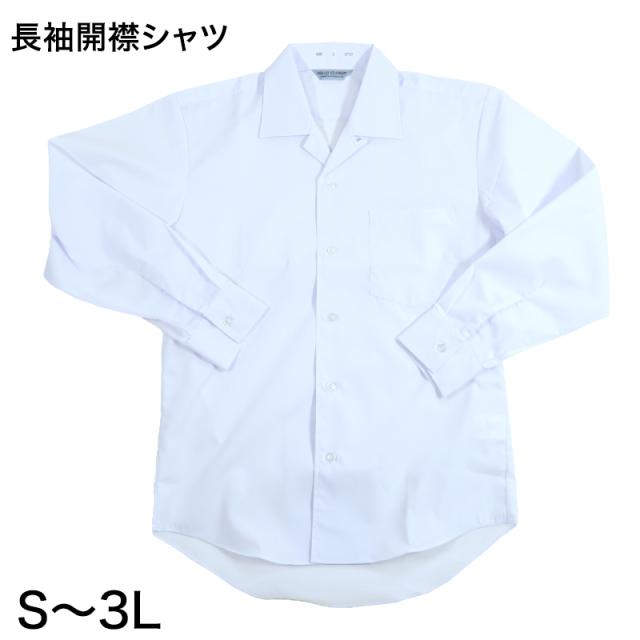 男子 中学生 長袖 開襟シャツ 学生服 S〜3L (取寄せ)