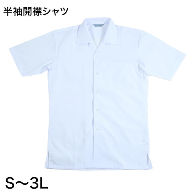 男子 中学生 半袖 開襟シャツ 学生服 S〜3L (取寄せ)