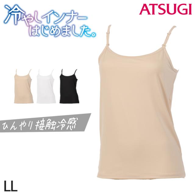 キャミソール レディース インナー 冷感 肌着 夏 接触冷感 アツギ LL (在庫限り)