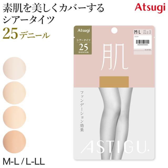 アスティーグ 肌 シアータイツ アツギ レディース 25デニール M-L・L-LL
