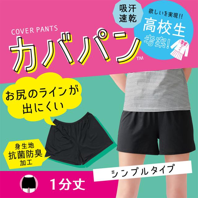 アツギ カバパン オーバーパンツ 重ねばき用 スカート下 一分丈 スパッツ ゆったりめ 1分丈 レギンス 女子 中学生 高校生 S〜L