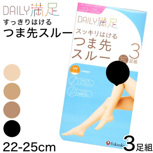 福助 ショート ストッキング 膝下 つま先スルー 3足組 22-25cm (在庫限り)
