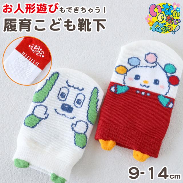 いないいないばあっ！ ベビーソックス 靴下 キッズ 男の子 女の子 9-14cm