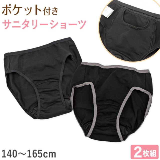 サニタリーショーツ ジュニア ポケット 生理用ショーツ 2枚組 女の子 子供 140cm〜165cm