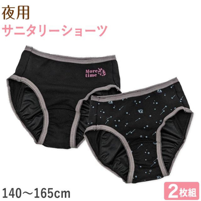 サニタリーショーツ 夜用 ジュニア 生理用ショーツ 子供 2枚組 女の子 140cm〜165cm (在庫限り)