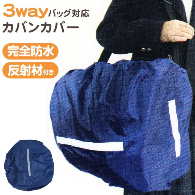 バッグ カバー 男の子 女の子 雨 雪 男子 女子 無地 フリー