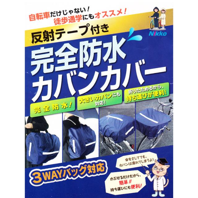 バッグ カバー 男の子 女の子 雨 雪 男子 女子 無地 フリー